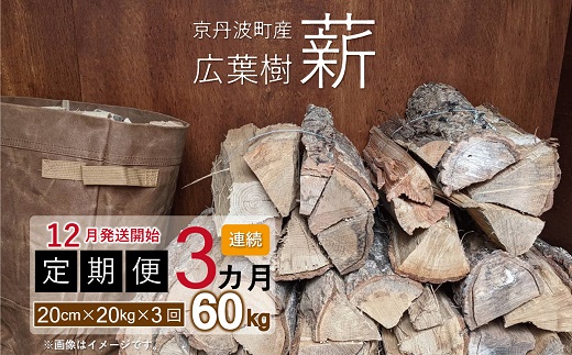 【定期便】≪12月発送開始≫京丹波町産 広葉樹 薪 20cm 20kg×3カ月 総量60kg ※北海道・東北・沖縄・その他離島は配送不可