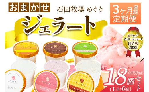 [定期便／3ヶ月連続] 石田牧場のジェラート屋めぐり おまかせ ジェラート 計18個 (6個×3回)｜石田牧場 ジェラート 伊勢原 贅沢素材 アイス アイスクリーム スイーツ ギフト 詰め合わせ 贈り物 プレゼント 人気 お取り寄せ [1239]