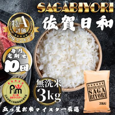 ふるさと納税 多久市 【毎月定期便】【無洗米】さがびより3kg(多久市)全10回