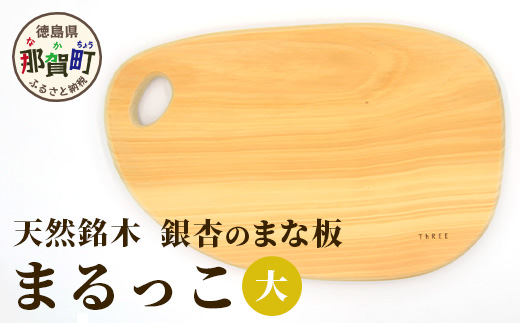 天然銘木 銀杏のまな板　まるっこ（大） サイズ：約390×240×24mm（持ち手込み） TR-4-1  徳島 那賀 木 天然銘木 銀杏 木目 木製 日本製 まな板 丸い 丸まな板 キッチン用 料理 