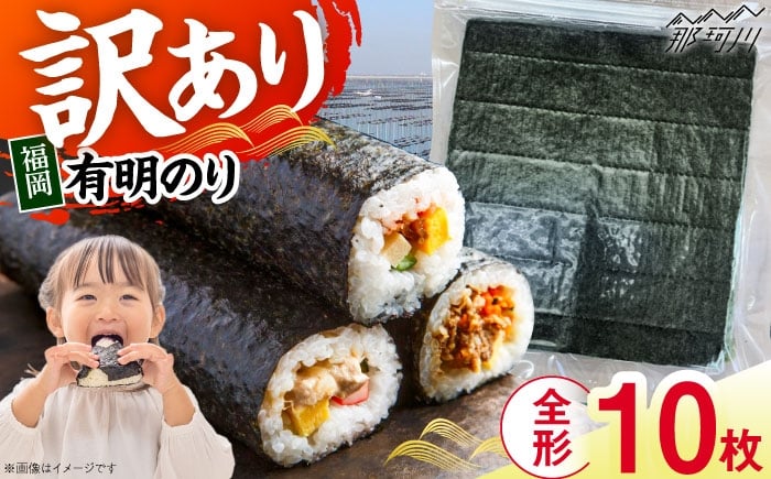 
            福岡有明のり　【竹】 訳あり　焼き海苔　全形10枚＜木村食品＞那珂川市 [GFR049]
          