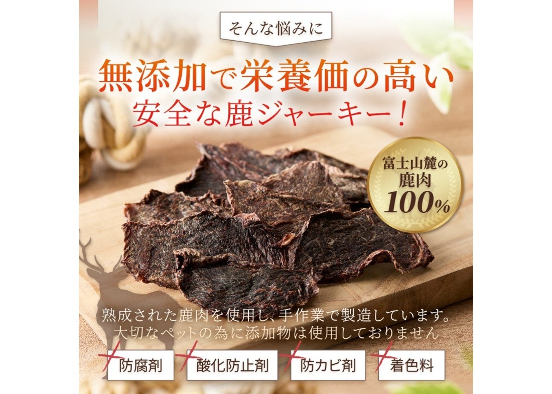 【選べる個数】 DEARDEERオリジナル　ペット用鹿ジャーキー【45g×5袋/45g×10袋】 鹿肉ジャーキー ジャーキー ペット用 ペットフード 国産 犬 猫 おやつ ご褒美 山梨 富士吉田