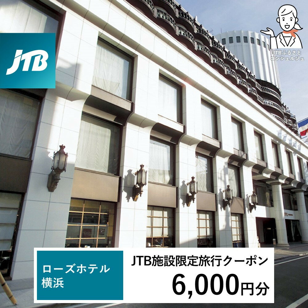 【ふるさと納税】ローズホテル横浜　JTB施設限定クーポン6,000円分【JTBふるさとトラベルコンシェルジュでのご予約限定】