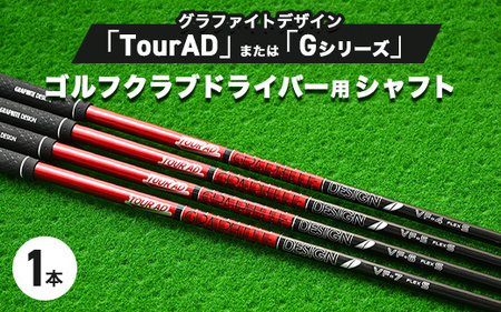 グラファイトデザイン TourAD または Gシリーズ ゴルフクラブドライバー用シャフト 1本 ｜ 茨城県土浦市マロニエゴルフのリシャフト券・お手持ちのゴルフクラブのシャフトを交換いたします！ TOURAD GRAPHITE DESIGN カーボンシャフト リシャフト 