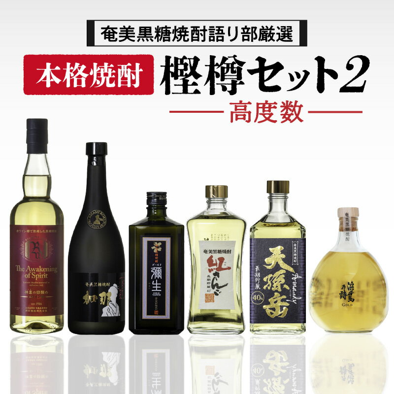 【ふるさと納税】【 奄美黒糖焼酎 語り部厳選 】 本格焼酎 樫樽 高度数 セット 2 酒 黒糖 焼酎 アルコール 赤ワイン 熟成酒 神喜の目醒め 加那 弥生ゴールド 紅さんご 天孫岳 安田商店 鹿児島 奄美市 おすすめ ランキング プレゼント ギフト