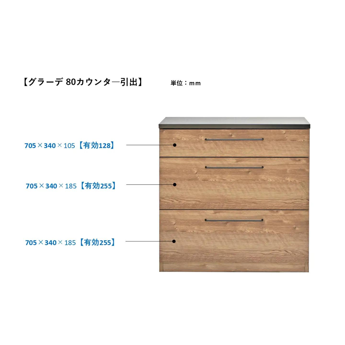 グラーデ 80 カウンター 引出 BR(H062347)