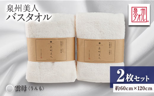 泉州タオル＜日本製＞「泉州美人」バスタオル　雲母 2枚セット【1724818】