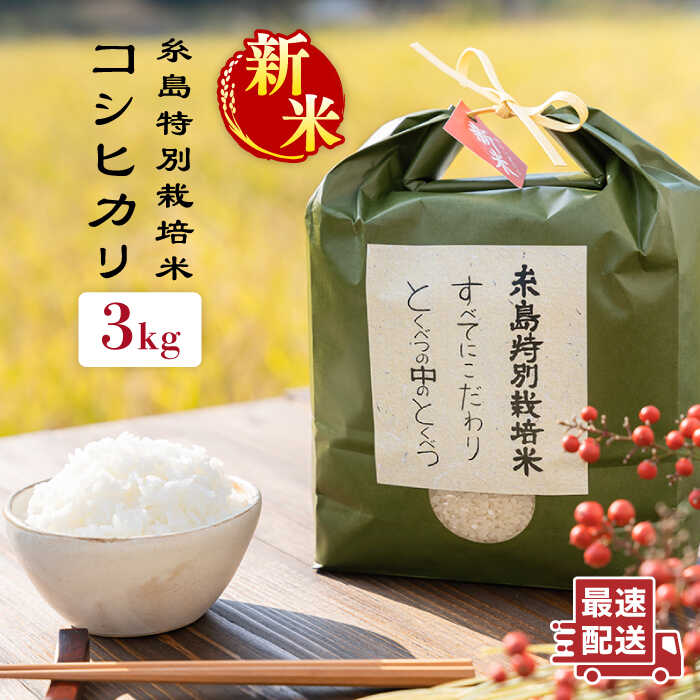 【ふるさと納税】【令和7年産新米】糸島 特別栽培米 コシヒカリ 3kg 《糸島》【itoshimacco《(株)やました》】 [ARJ001] 15000円 1万5千円 常温 いとしまっこ