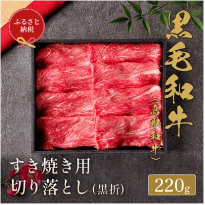 
                  和牛セレブの鳥取和牛すき焼き切り落とし 220g【1530380】
                