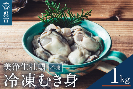 中野水産 美浄生牡蠣 冷凍むき身 1kg (解凍後 約850g）【2025年2月中旬以降順次発送】カキ かきむき身 殻むき不要 便利 簡単解凍 アレンジいろいろ カキフライにも 産地直送 送料無料 国産 瀬戸内 広島県 呉市 冷凍牡蠣 冷凍かき 冷凍カキ むき身 牡蠣むき身 かきむき身  ku007-011-r
