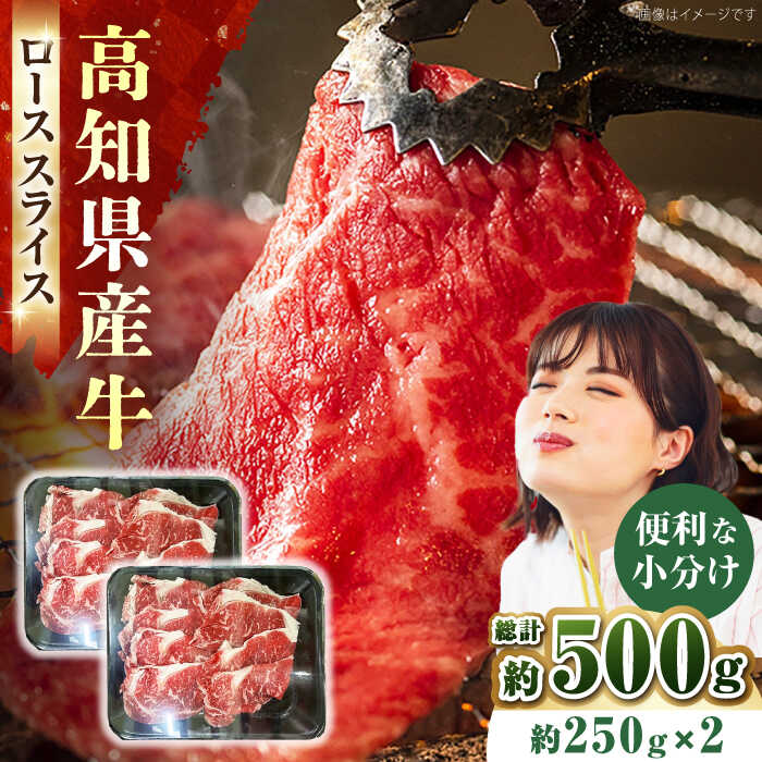 【ふるさと納税】国産牛（高知県産）　ローススライス　約500g（約250g×2）【高知県食肉センター株式会社】[ATFC003]