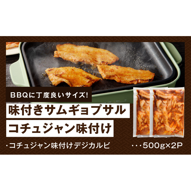 【焼くだけ】味付きサムギョプサル 約1kg（500g×2P） コチュジャン味付け 焼肉 BBQ デジカルビ 099H3359_イメージ5