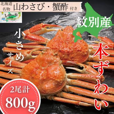 ふるさと納税 紋別市 本ずわいがに姿 2尾 計約800g