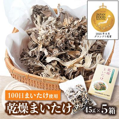 ふるさと納税 吉岡町 乾燥まいたけ(45g×5箱)