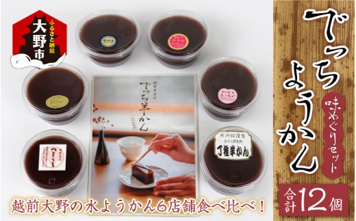 【先行予約】越前大野の水ようかん「でっちようかん味めぐりセット」6店舗の食べ比べ 6個×2箱 計12個 【1月第2週の(土)(日)お届け】