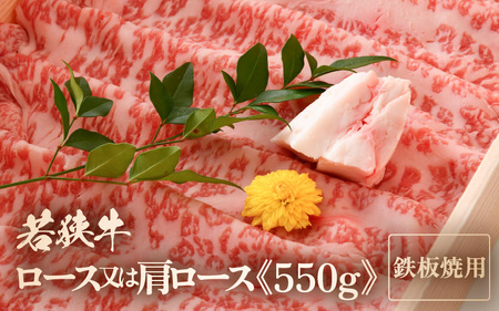 若狭牛ロース または 肩ロース うす切り 550g 【ブランド 和牛 わかさ 福井 薄切り 冷凍 すき焼き しゃぶしゃぶ 家飲み ご褒美 贅沢 父の日 母の日 敬老の日 お中元 お歳暮 ギフト 誕生日 贈り物 プレゼント BBQ キャンプ飯 お取り寄せ】[m15-c001]