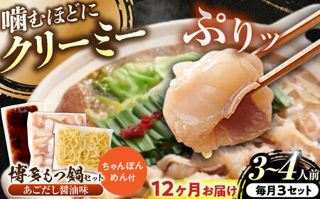 【全12回定期便】博多もつ鍋セット あごだし醤油味 3-4人前[BGAH052] もつ鍋 定期便 もつ鍋 定期便 もつ鍋 定期便