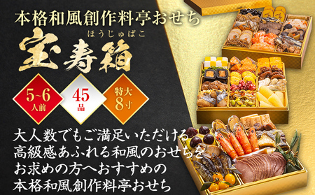 おせち 宝寿箱 三段重 5～6人前 迎春おせち料理