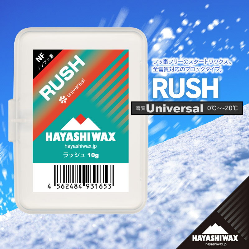 【ふるさと納税】ハヤシワックス　スキーワックス　RUSH＜ラッシュ＞ 10g | 山形県 鶴岡市 スノーボード スキー 用品 ツール