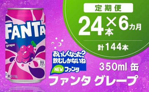 【6か月定期便】ファンタグレープ缶 350ml (24本×6回)【グレープ ファンタ 炭酸飲料 炭酸 果汁飲料 缶 350 イベント 子供に人気】E2-C090333