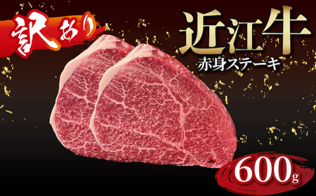 【順次発送】近江牛 赤身ステーキ 4枚（合計600g）［gyasuke06] /近江牛