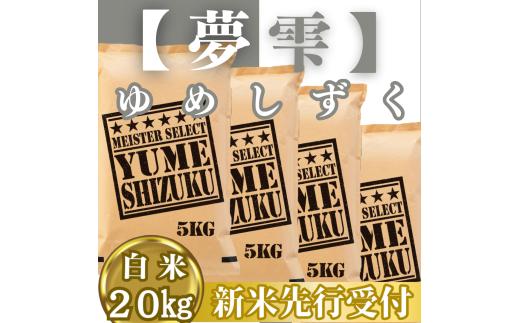 CIC41_『新米予約』令和７年産『夢しずく』白米20㎏(５㎏×４袋)　※新米収穫後10月以降発送