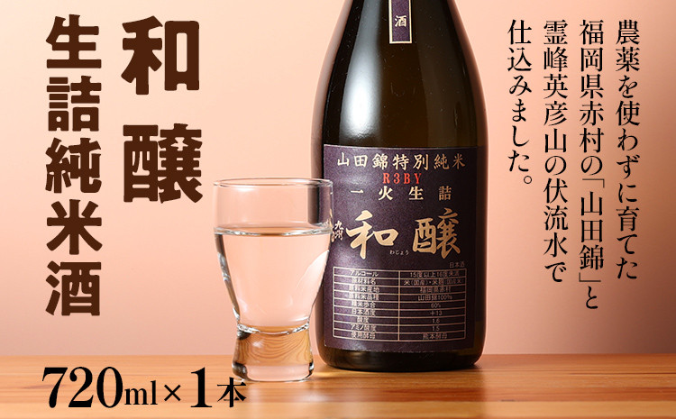 
            和醸 生詰純米酒 720ml 山田錦 伏流水 生詰酒 日本酒 地酒 清酒 お酒 晩酌 酒造 年末年始 お取り寄せ
          