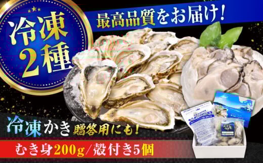 広島牡蠣の老舗！安心・安全の新鮮牡蠣【瞬間冷凍】牡蠣 むき身 200g / 殻付き 蒸し牡蠣セット 5個入り 魚介類 和食 海鮮 海産物 広島県産 江田島市/株式会社かなわ [XBP019] 牡蠣 冷凍 むき身 殻付き 殻付 かき カキ 生牡蠣 広島牡蠣 オイスター カキフライ 魚介類 魚介 貝類 海鮮 広島県産 国産 産地直送 贈答 ギフト 特産品 牡蠣