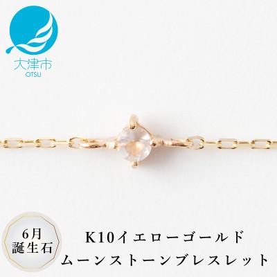 ふるさと納税 大津市 【K10 ムーンストーンブレスレット】6月誕生石 毎日輝く天然石ジュエリー 10金 イエローゴールド