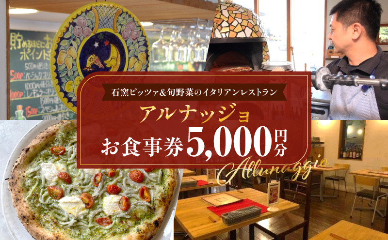 
                  石窯ピッツァ＆旬野菜のイタリアンレストラン「アルナッジョ」で利用できる5000円分のお食事券　レストラン イタリアン ピッツァ ピザ 旬野菜 野菜 国産小麦 米油 ワイン ツリーハウス 屋外 BBQ アルナッジョ 女子会 記念日 お食事会 奈良県 生駒市 送料無料
                