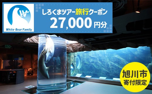 【旭川市】しろくまツアーで利用可能なWEB旅行クーポン (27,000円分) ※メール発行  【 旅 旅行 トラベル 予約 国内旅行 ホワイト・ベアーファミリー 宿泊 観光 体験 旅行券 宿泊券 旅行予約 ホテル 旅館 チケット 子供 子連れ カップル 家族 人気 おすすめ 旅行クーポン オンライン ネット予約 有効期間2年 】_05442