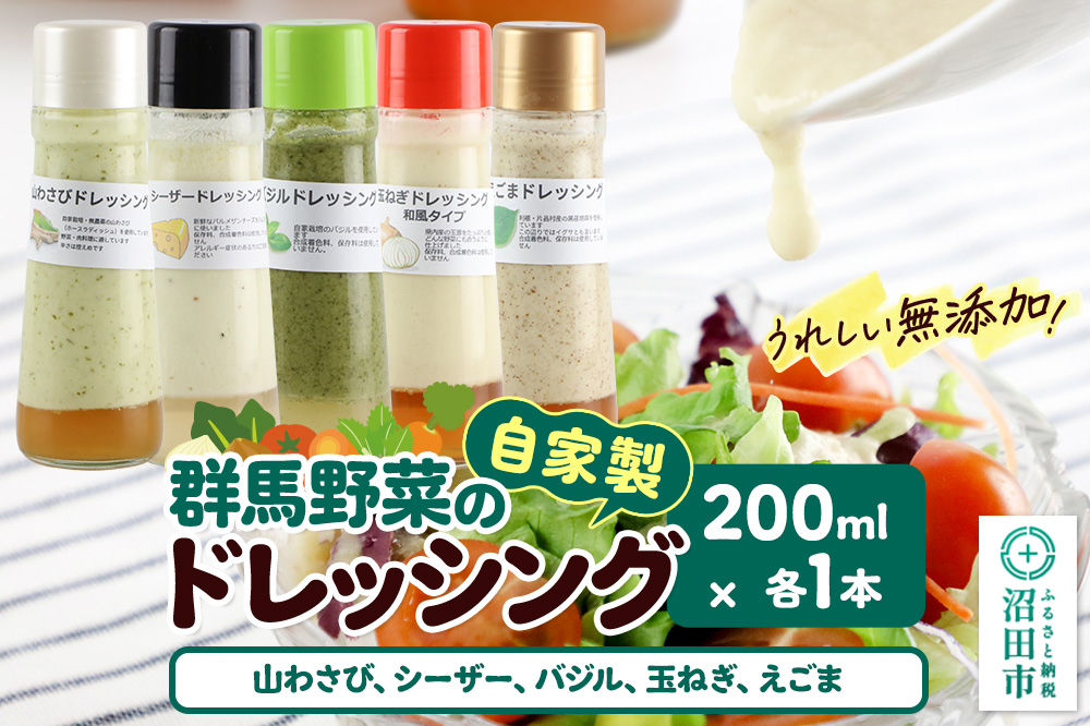 自家製・群馬産野菜で手作りドレッシング（山わさび,シーザー,バジル,玉ねぎ,えごま）200ml×各1本 泙川食品