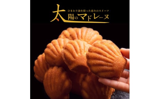 MH140-0087-1_太陽のマドレーヌ4個セット