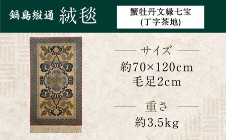 【手織】蟹牡丹文縁七宝（丁字茶地） 約70×120cm / 鍋島緞通 [41AAAM056]