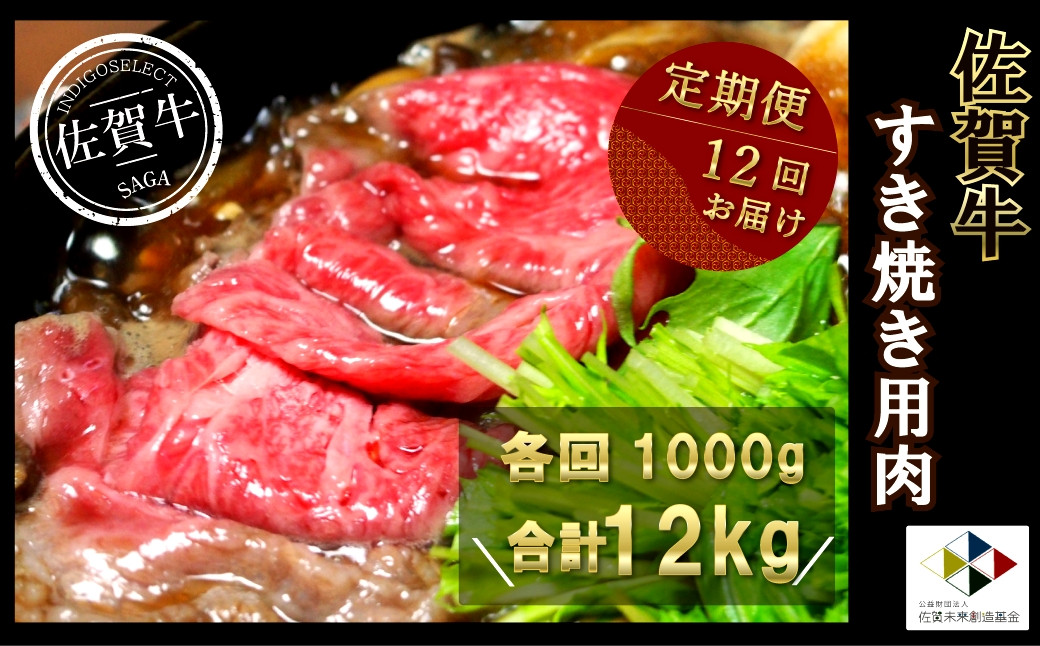 
【定期便】佐賀牛すき焼き用 1年分(1kg×12回)
