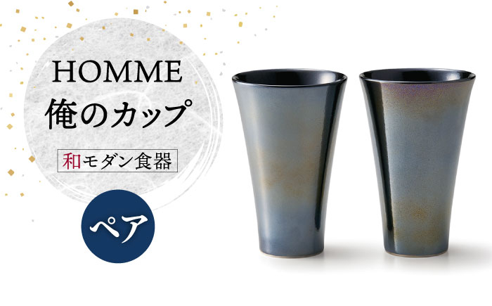 
                  【美濃焼】HOMME 俺のカップ ペアセット【株式会社二幸】食器 コップ タンブラー [MCZ065]
                