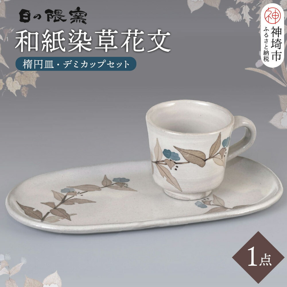 【ふるさと納税】和紙染草花文楕円皿・デミカップセット【日の隈窯】(H025131)
