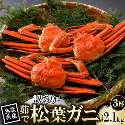 ふるさと納税 智頭町 【先行予約】鳥取県産 訳あり 茹 松葉がに 700g×3杯(中村商店)2026年11月発送