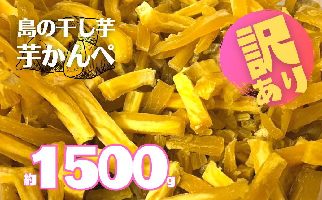 
            【訳あり返礼品】干し芋かんぺ 500g×3袋 数量限定 100セット 無添加 大容量
          