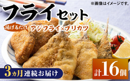 【全3回定期便】揚げるだけ 対馬 の お 魚 フライ セット 惣菜 アジフライ ブリカツ 揚げ物 [WAF030]