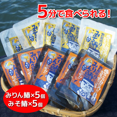 
芦屋町産鰆(さわら)の味噌漬(約70g)+鰆のみりん干し(約70g)各5食セット　個包装　【1274834】
