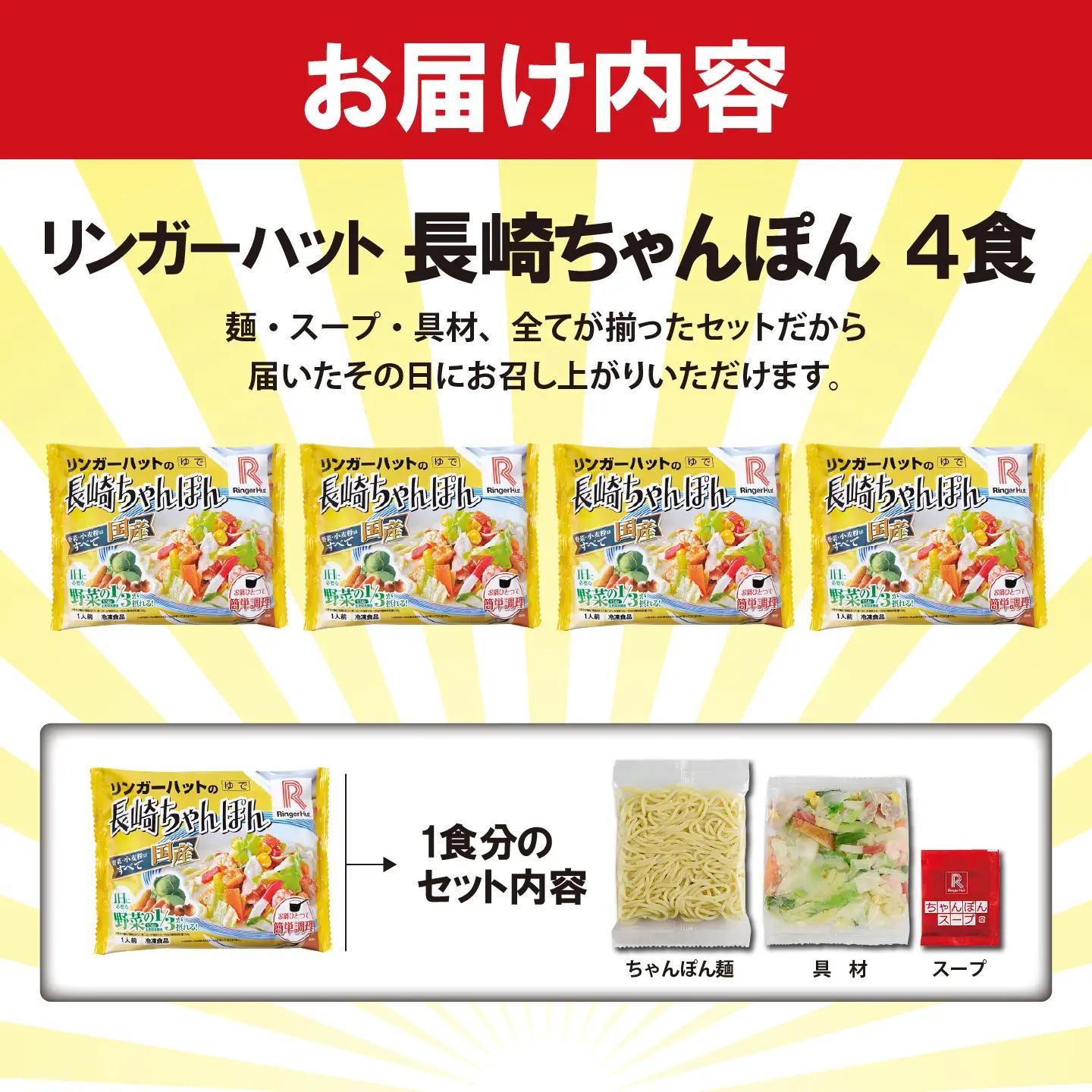 リンガーハット 長崎ちゃんぽん 4食 チャンポン 簡単調理