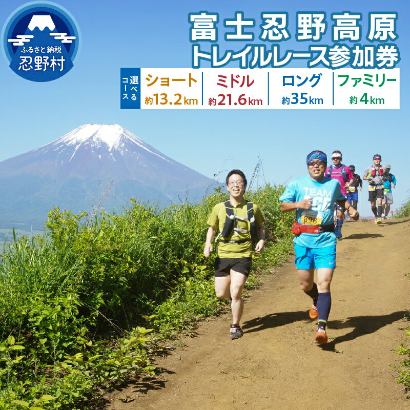 【ふるさと納税】 富士忍野高原 トレイルレース ショート ミドル ロング ファミリーコース 親子 参加券 約4km～約35km トレイルランニング 富士山 送料無料