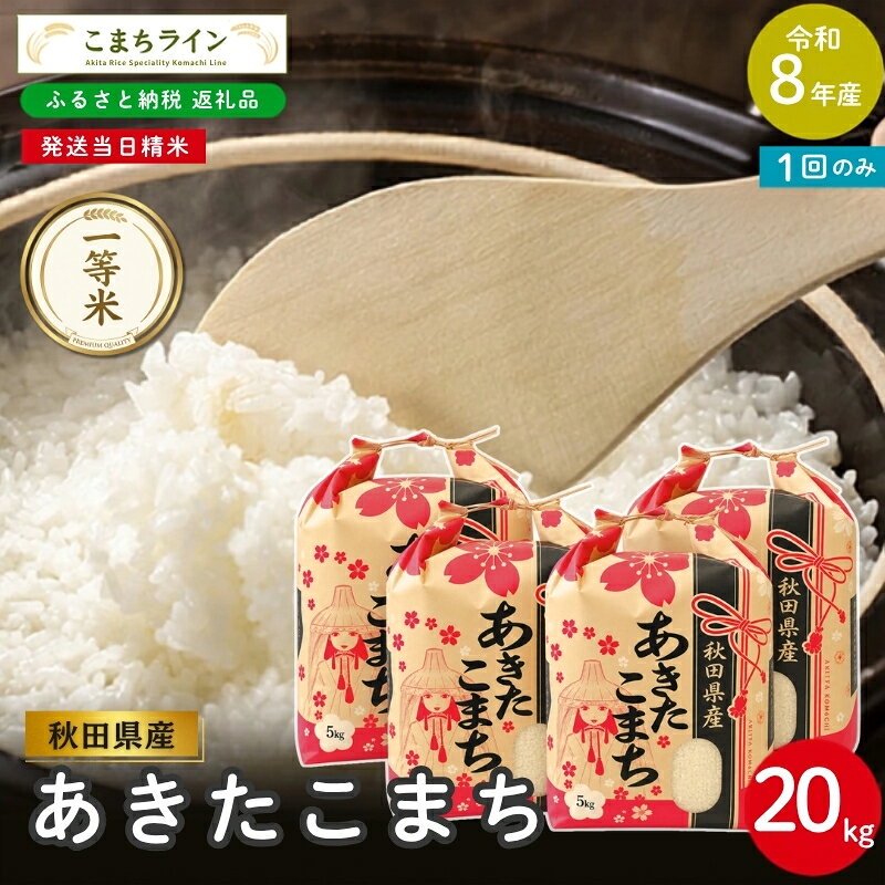 【ふるさと納税】《先行予約》 令和8年産 あきたこまち 白米 20kg 秋田県産 米 一等米 ブランド米 20キロ 精米 精米したて 一人暮らし 秋田 能代 能代市 送料無料 《こまちライン》　お届け：《発送時期》新米収穫後、順次発送