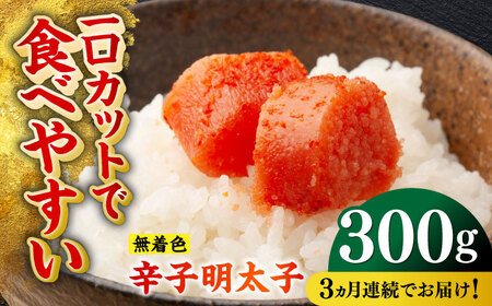 【全3回定期便】無着色辛子明太子（稲石）ひとくちカット 300g ≪築上町≫【株式会社木村食品（株式会社稲石）】 博多 福岡 めんたいこ 不揃い[ABEF021]