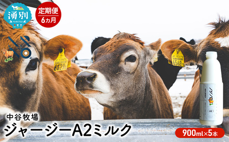 ジャージー牛乳 中谷牧場 A2ミルク ジャージー牛乳【900ml×5本】【定期便6ヶ月】