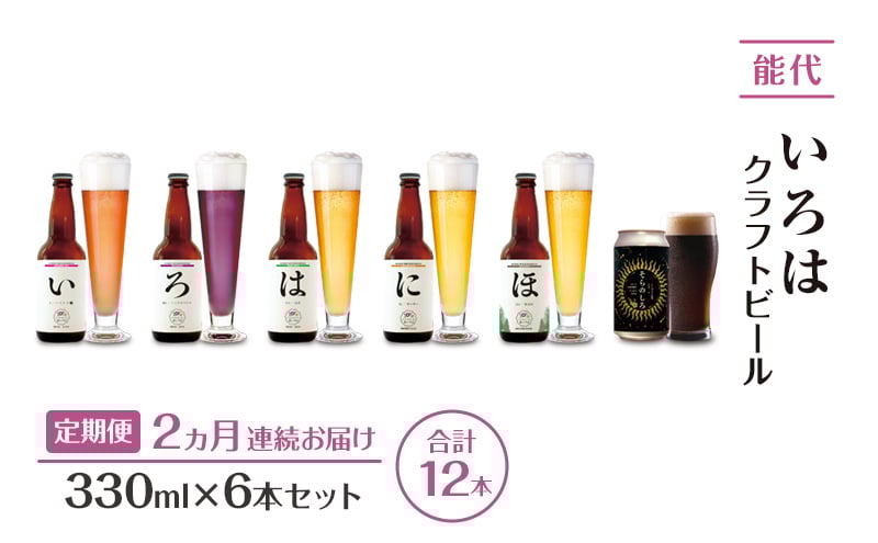 
            《定期便2ヵ月》「能代いろは」クラフトビール 6本セット ビール お酒 地ビール 香り豊か エールビール  飲み比べ ビールセット 
          