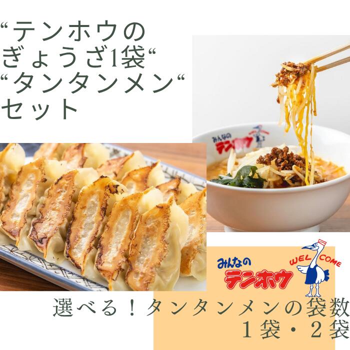 【ふるさと納税】[テンホウぎょうざタンタンメンセット]テンホウぎょうざ1袋・タンタンメン[1袋セット・2袋セット]／テンホウ ぎょうざ ギョウザ 餃子 タンタンメン 担々麺 ラーメン ラーメンセット 冷凍 冷凍餃子 冷凍ラーメン 信州 長野県 諏訪市 諏訪 【21-2324】