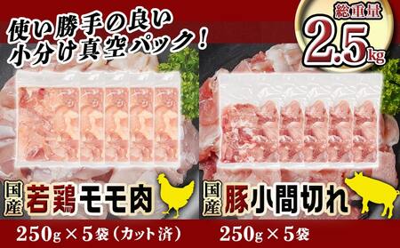 カット済!国産若鶏モモ肉&国産豚小間切れ【総重量2.5kg】≪みやこんじょ快速便≫_12-L501-R_(都城市) 国産若鶏 モモ肉(カット済) 250g×3袋 国産豚 小間切れ 250g×2袋 真空