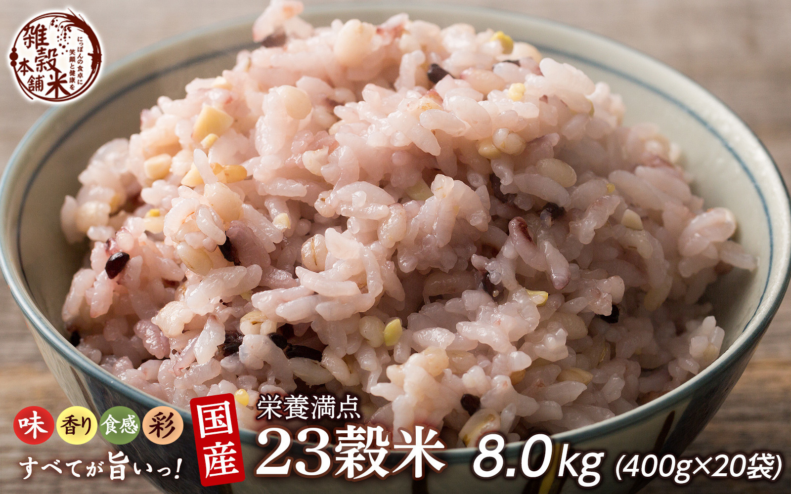 栄養満点23穀米 8kg(400g×20袋)